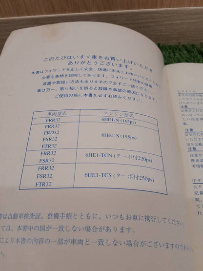 取扱説明書　いすゞ　フォワード (中古)