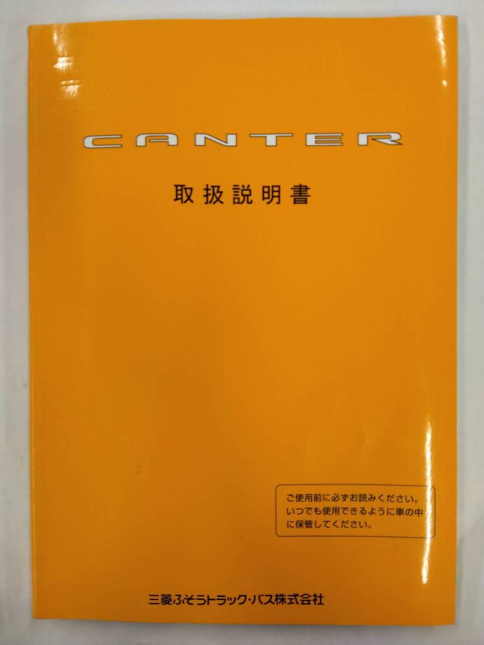 取扱説明書 　三菱ふそうトラックバス　キャンター　 (中古)