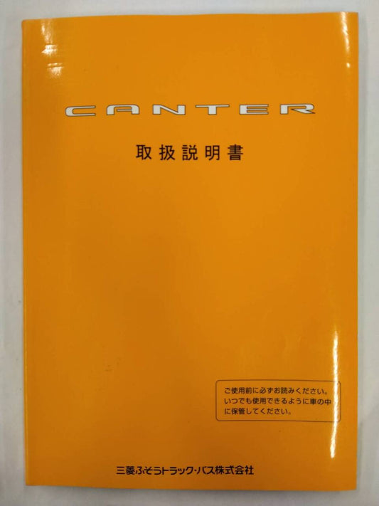取扱説明書 　三菱ふそうトラックバス　キャンター　 (中古)