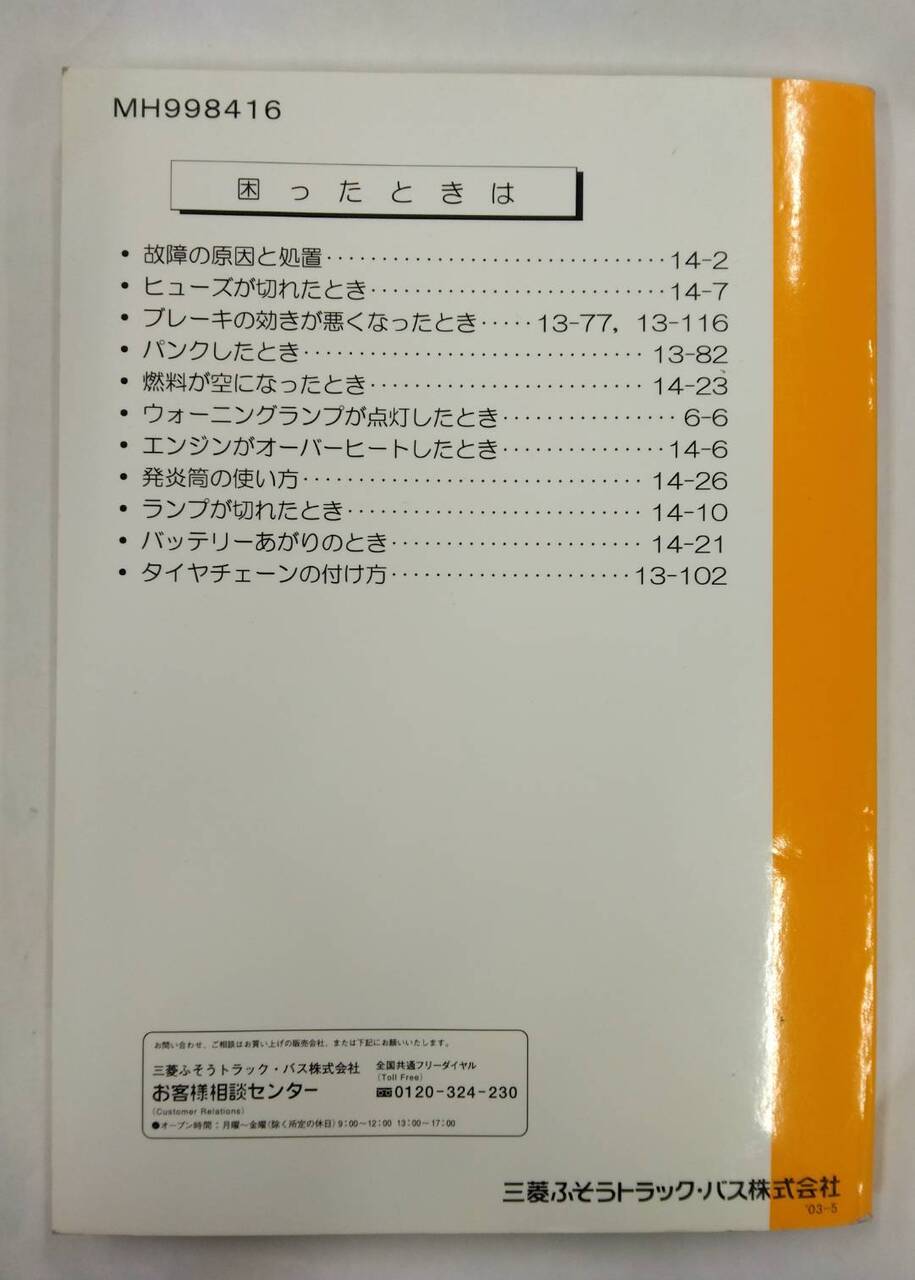 取扱説明書 　三菱ふそうトラックバス　キャンター　 (中古)
