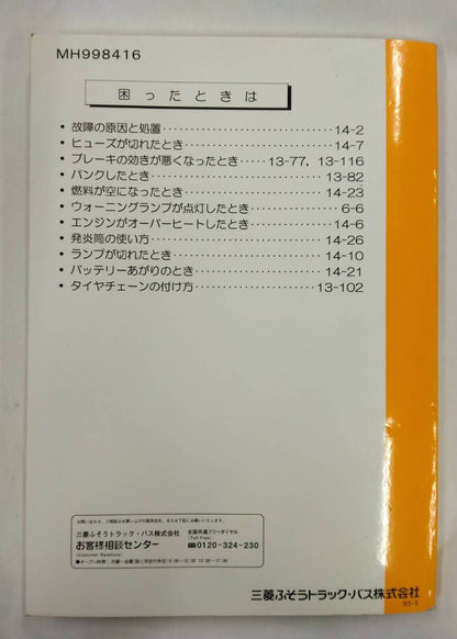 取扱説明書 　三菱ふそうトラックバス　キャンター　 (中古)