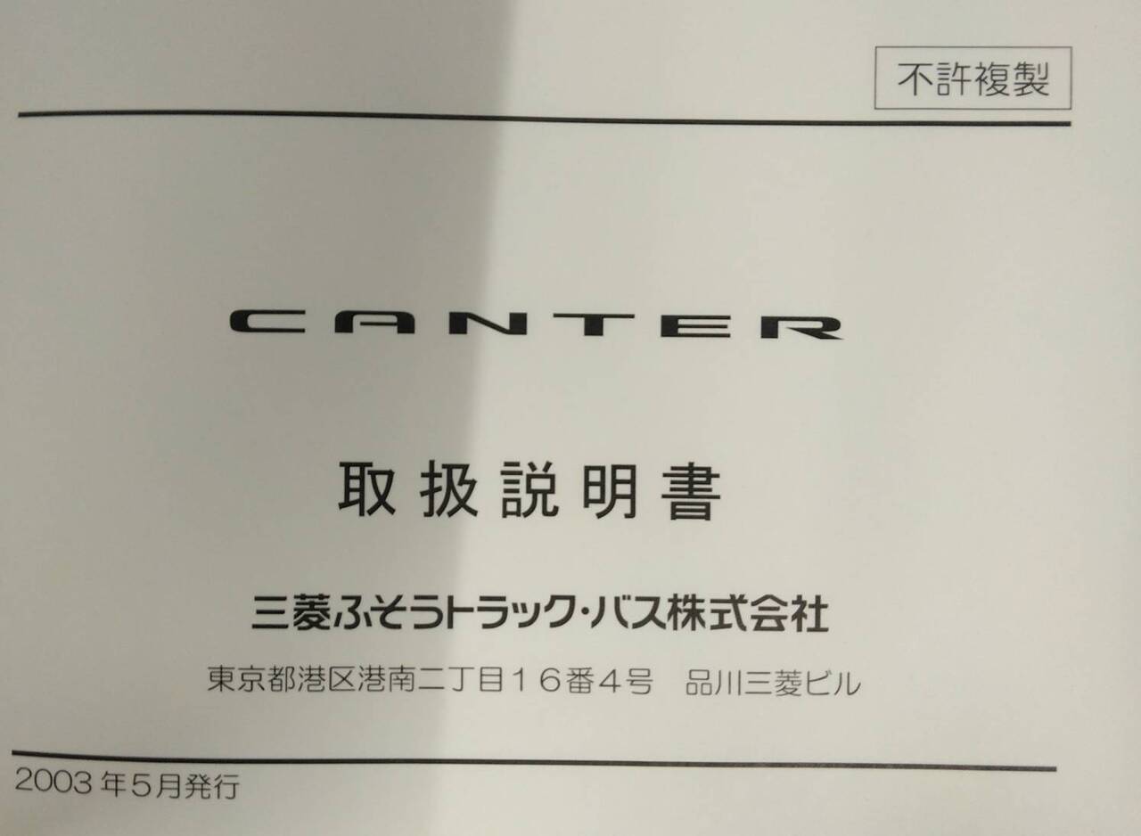 取扱説明書 　三菱ふそうトラックバス　キャンター　 (中古)