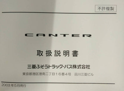 取扱説明書 　三菱ふそうトラックバス　キャンター　 (中古)