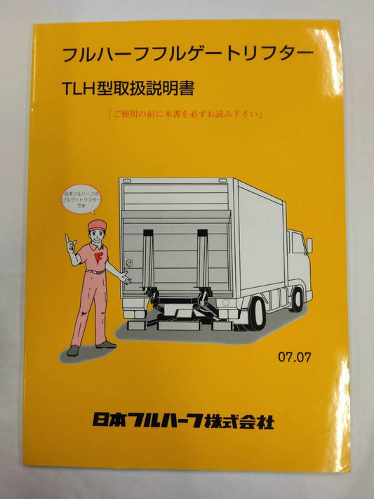 取扱説明書 　日本フルハーフ　フルゲートリフター　 (中古)