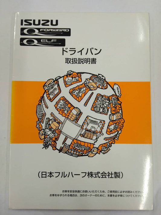 取扱説明書 　日本フルハーフ?社製　いすゞ　フォワード/エルフ　ドライバン　(中古)