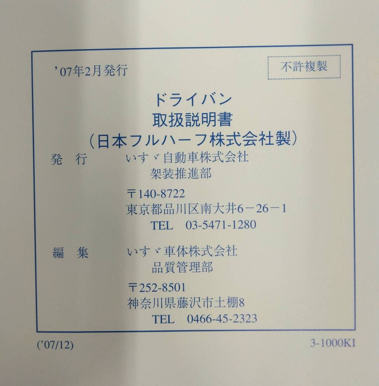 取扱説明書 　日本フルハーフ?社製　いすゞ　フォワード/エルフ　ドライバン　(中古)