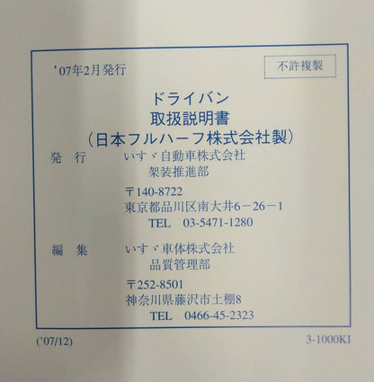 取扱説明書 　日本フルハーフ?社製　いすゞ　フォワード/エルフ　ドライバン　(中古)