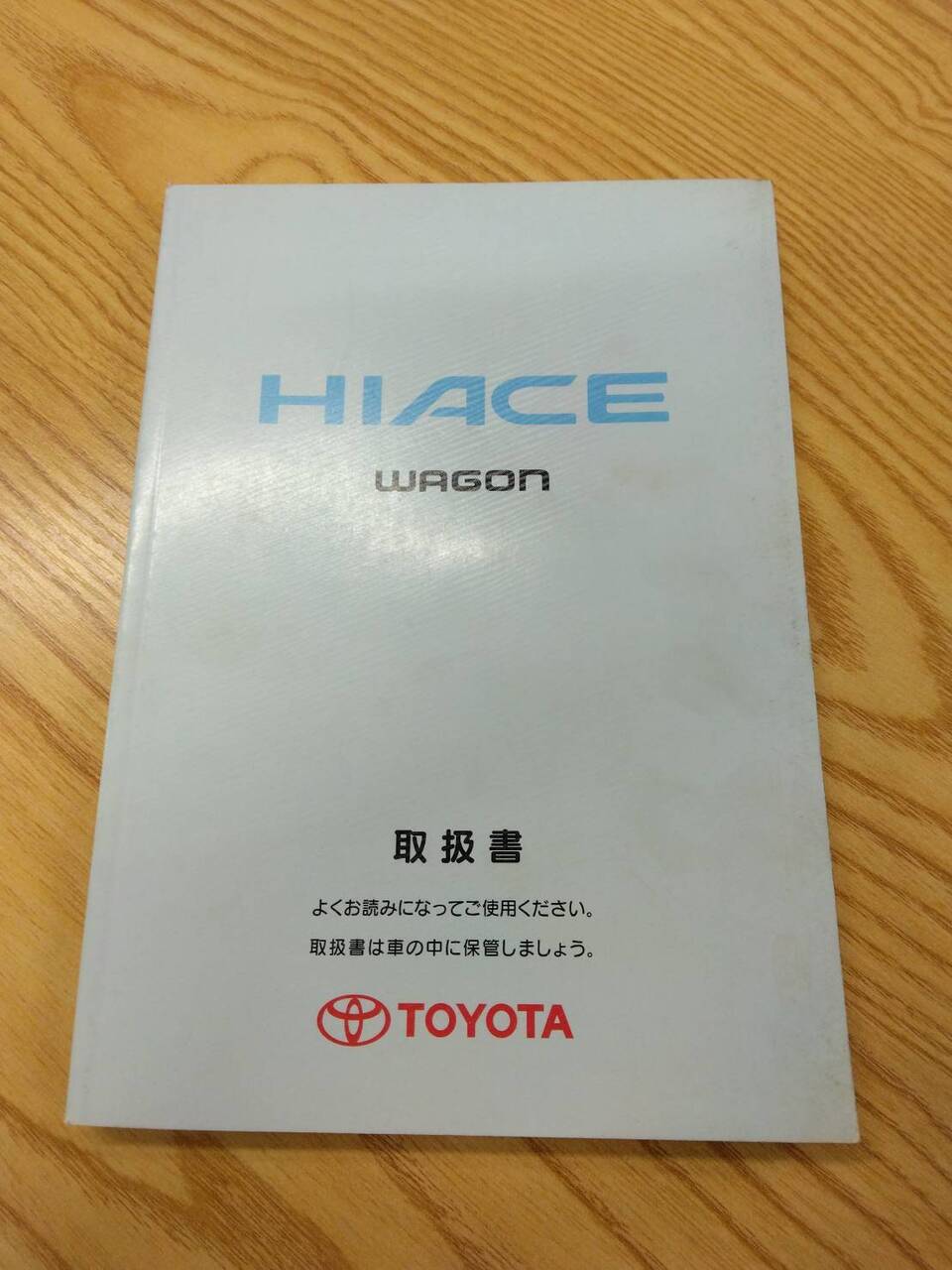 取扱説明書 　トヨタ　ハイエースワゴン (中古)