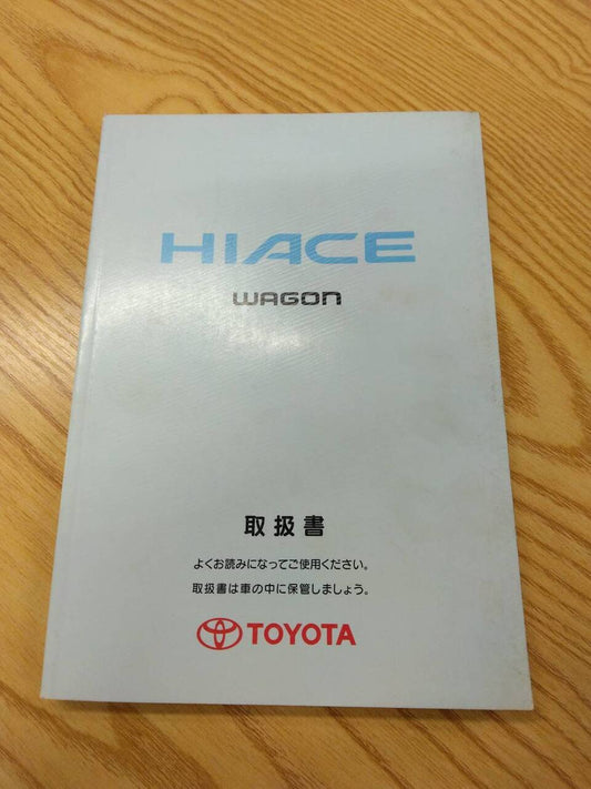 取扱説明書 　トヨタ　ハイエースワゴン (中古)