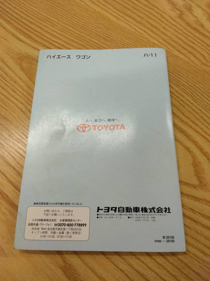 取扱説明書 　トヨタ　ハイエースワゴン (中古)