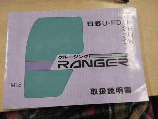 取扱説明書 　日野　レンジャー　 (中古)