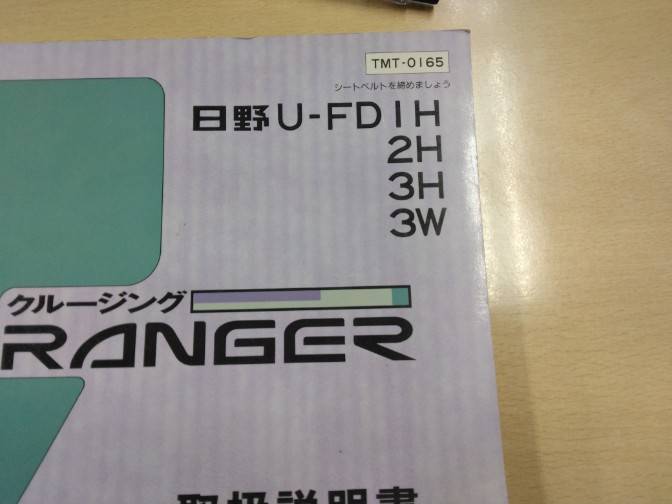 取扱説明書 　日野　レンジャー　 (中古)