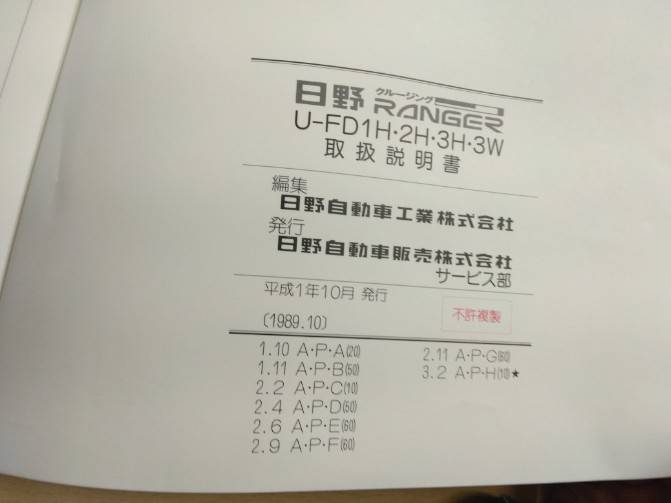 取扱説明書 　日野　レンジャー　 (中古)