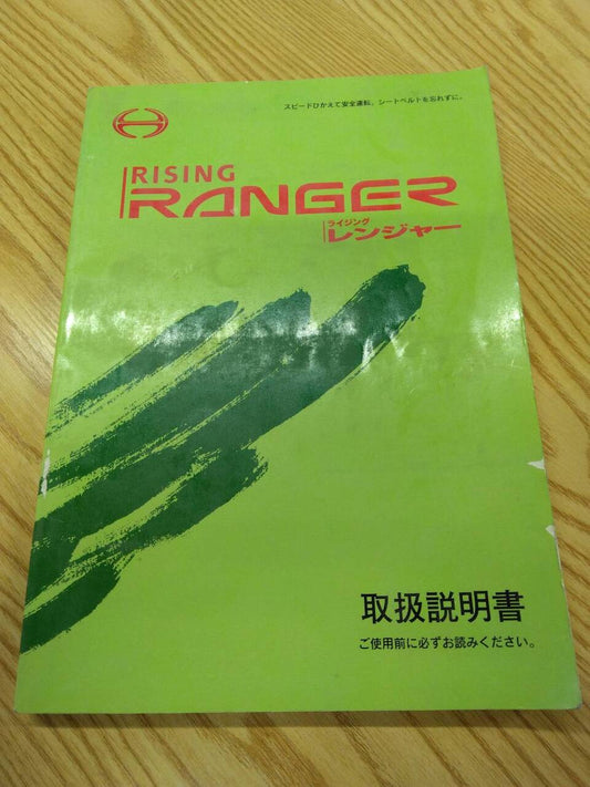 取扱説明書 　日野　レンジャー (中古)