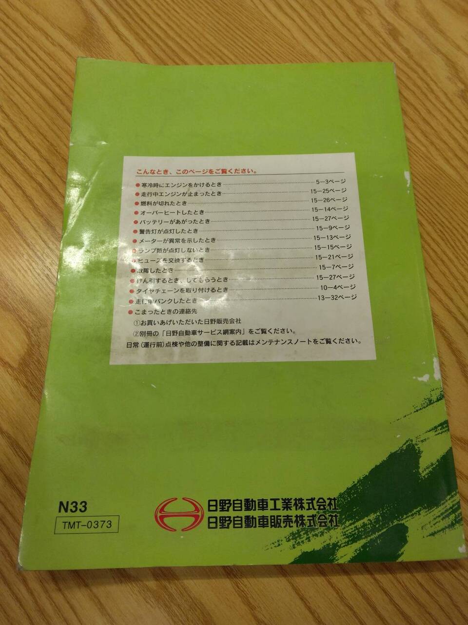取扱説明書 　日野　レンジャー (中古)