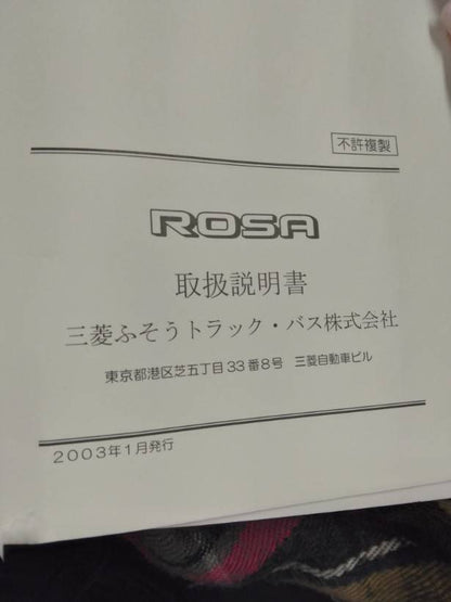 取扱説明書 　三菱フソウ　ローザ (中古)
