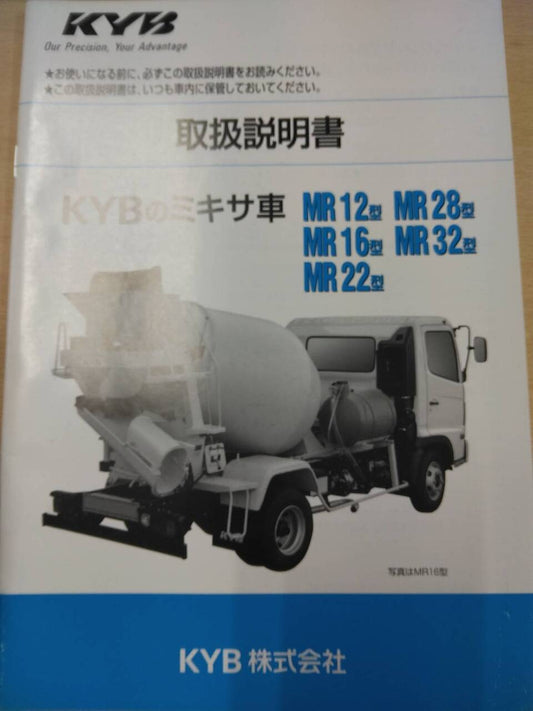 取扱説明書 　KYB　ミキサ車 (中古)