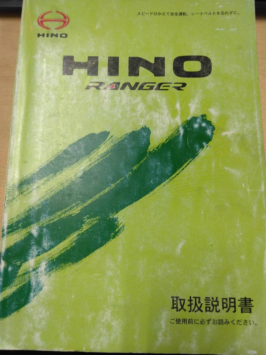 取扱説明書 　日野　レンジャー (中古)