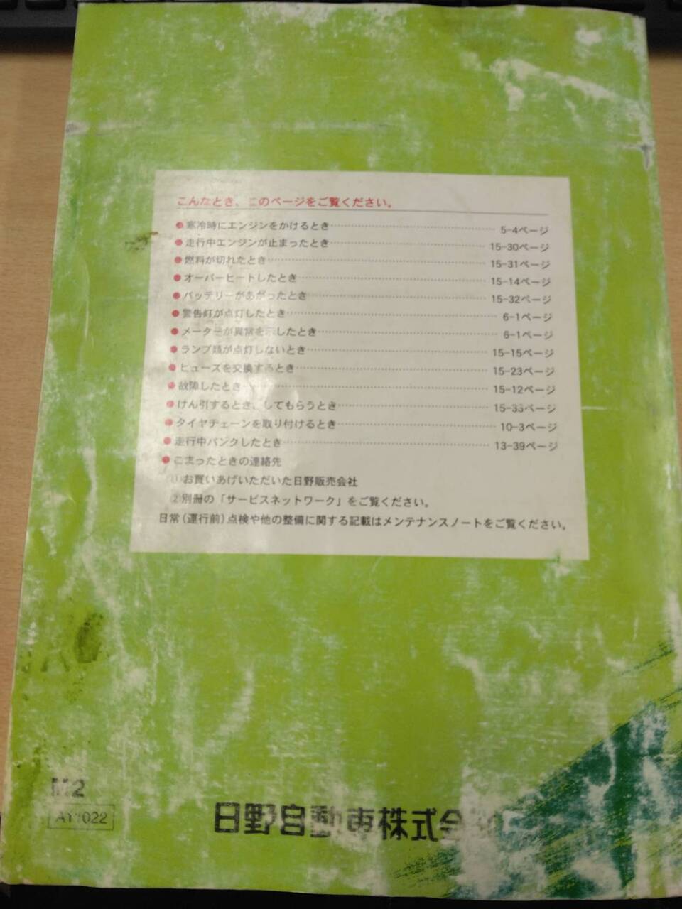 取扱説明書 　日野　レンジャー (中古)