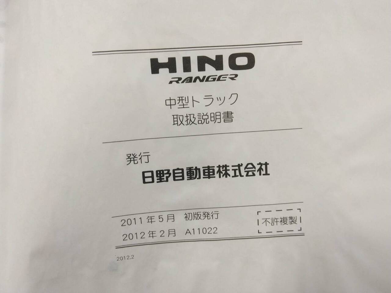 取扱説明書 　日野　レンジャー (中古)