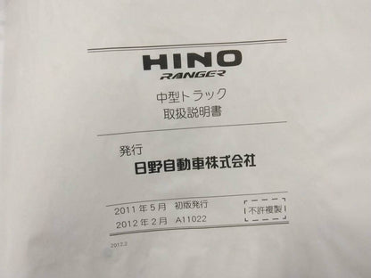 取扱説明書 　日野　レンジャー (中古)