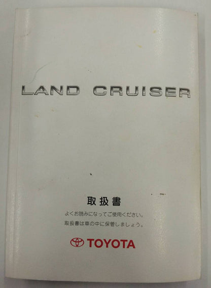 取扱説明書 　トヨタ　ランドクルーザー (中古)