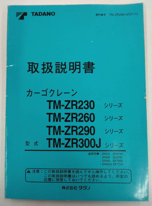取扱説明書 　タダノ　クレーン (中古)