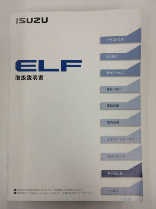 取扱説明書 　いすゞ　エルフ (中古)