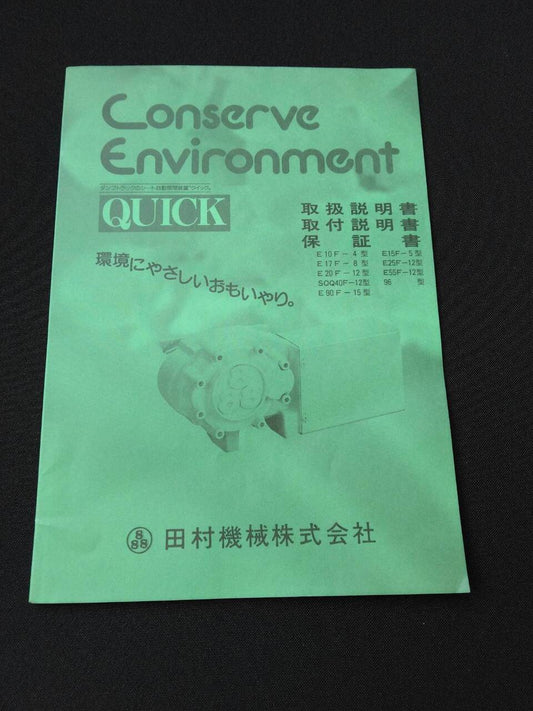 取扱説明書 　田村機械/ダンプトラックのシート自動開閉装置クイック (中古)