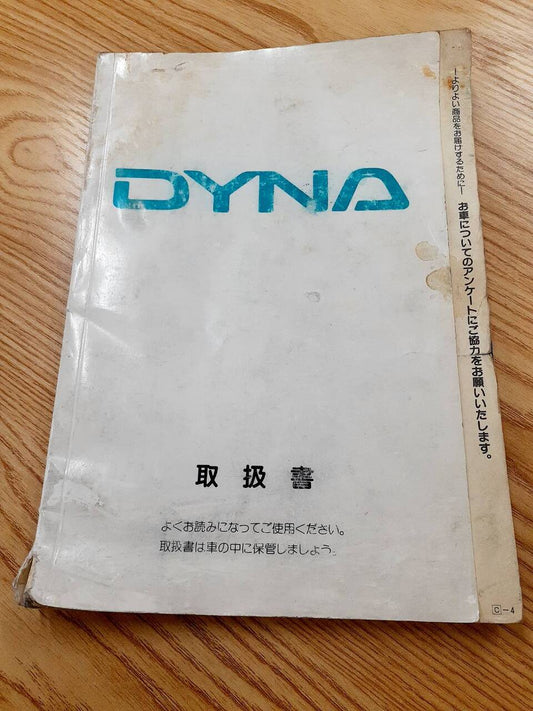 取扱説明書  トヨタ　ダイナ（中古）
