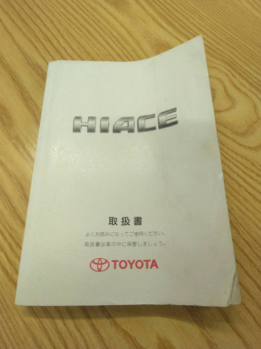 取扱説明書 　トヨタ　ハイエース　 (中古)