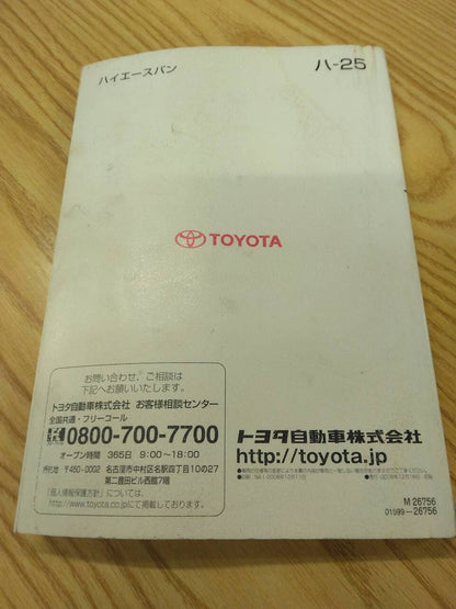 取扱説明書 　トヨタ　ハイエース　 (中古)