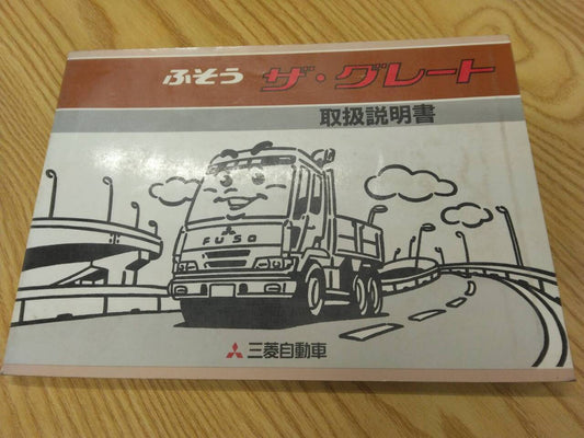 取扱説明書 　三菱ふそう　グレート　 (中古)