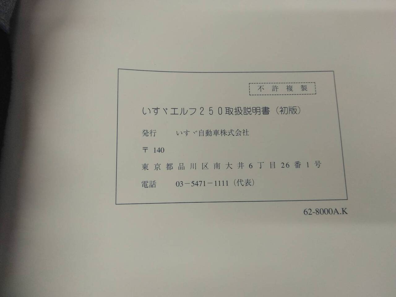 取扱説明書 　いすゞ　エルフ (中古)