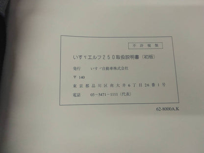 取扱説明書 　いすゞ　エルフ (中古)