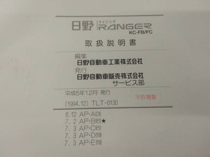 取扱説明書 　日野　レンジャー (中古)