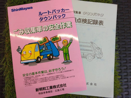 取扱説明書 　新明和工業/ごみ収集車 (中古)