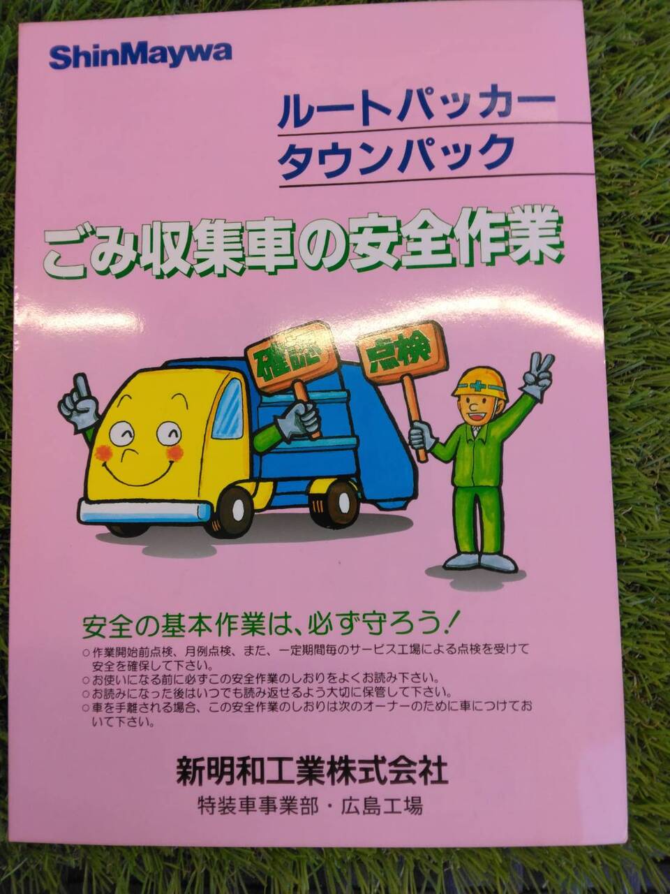 取扱説明書 　新明和工業/ごみ収集車 (中古)