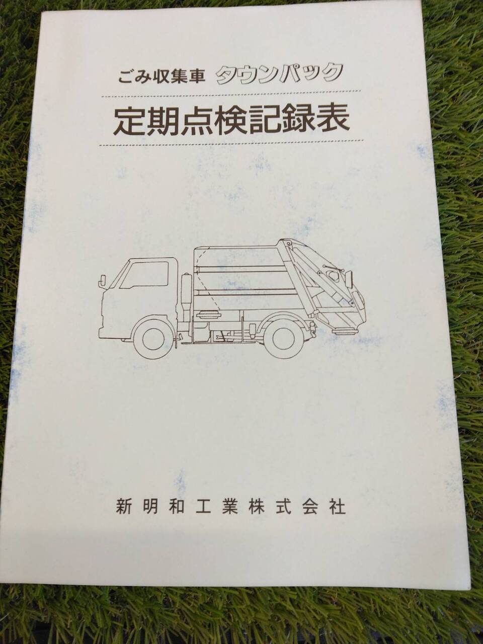 取扱説明書 　新明和工業/ごみ収集車 (中古)