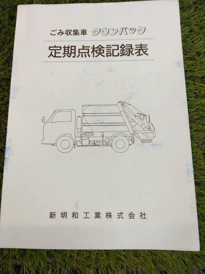 取扱説明書 　新明和工業/ごみ収集車 (中古)
