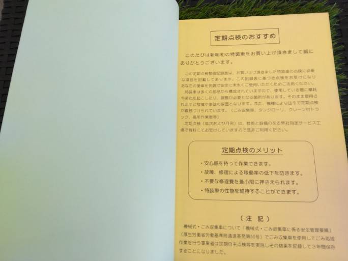 取扱説明書 　新明和工業/ごみ収集車 (中古)