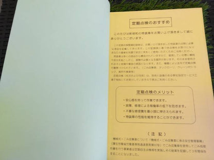 取扱説明書 　新明和工業/ごみ収集車 (中古)