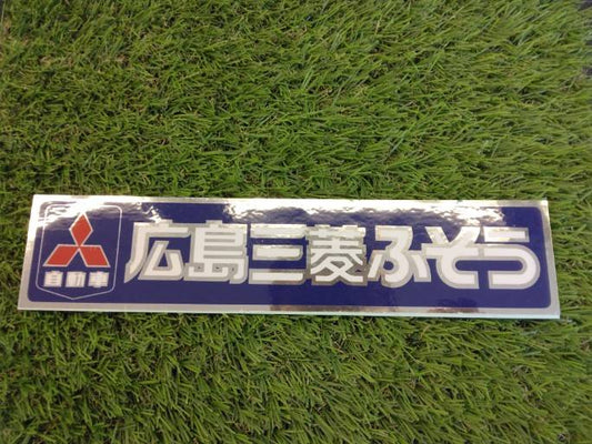 ステッカー　広島三菱ふそう（中古）