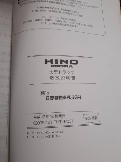 取扱説明書　日野　プロフィア