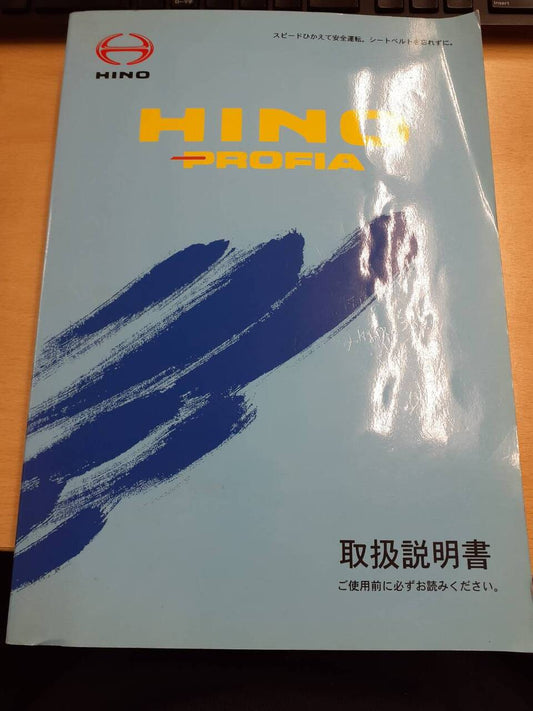 取扱説明書　日野　プロフィア