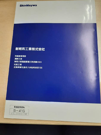 取扱説明書　新明和　リアダンプトラック　（中古）