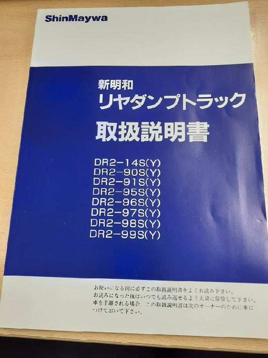 取扱説明書　新明和　リアダンプトラック　（中古）