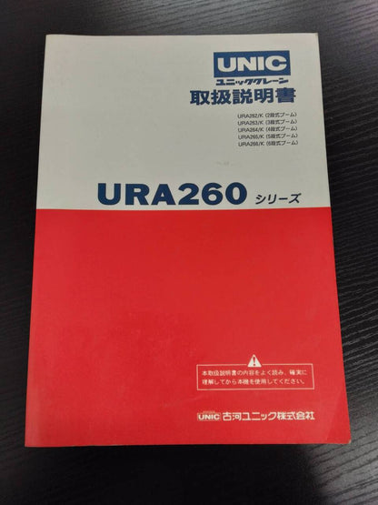 取扱説明書　ユニック　URA260シリーズ (中古)