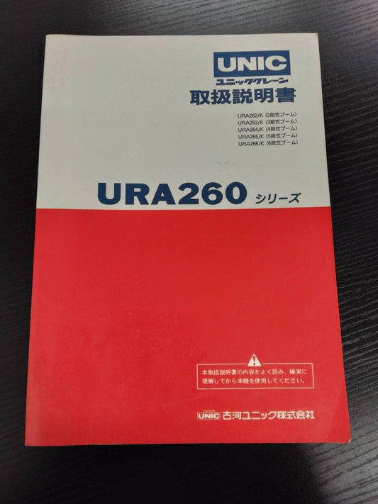 取扱説明書　ユニック　URA260シリーズ (中古)