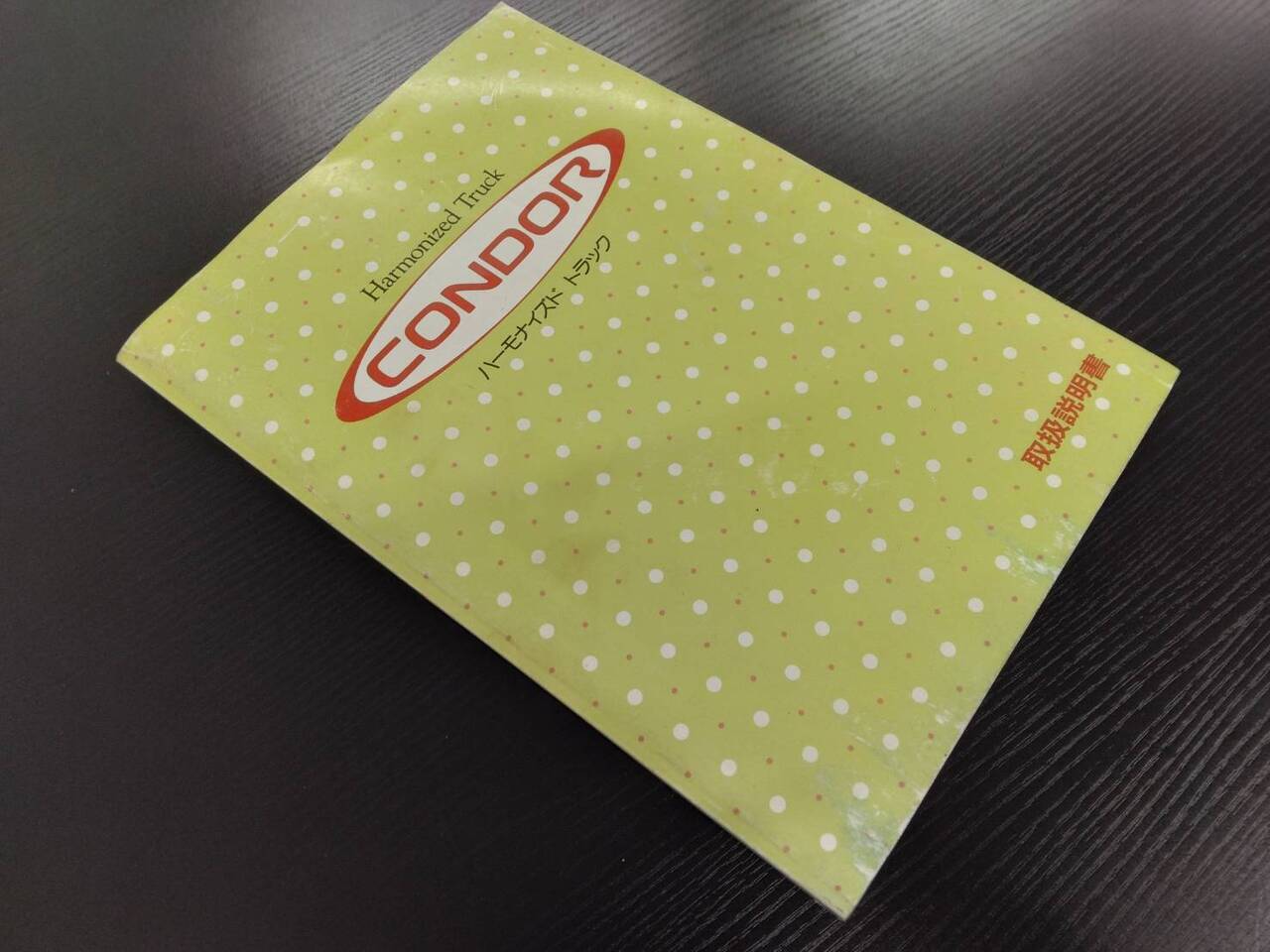 取扱説明書　日産ディーゼル　コンドル (中古)